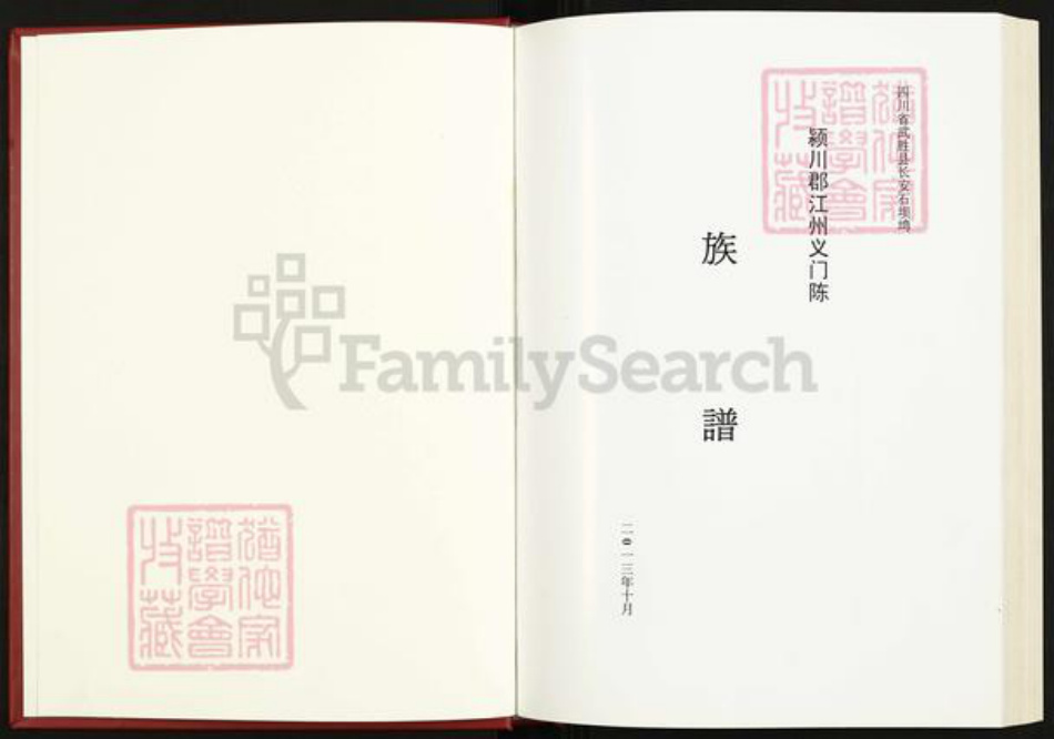 四川省广安市武胜县陈氏族谱-颍川郡江州义门陈族谱.pdf电子版插图1 四川省广安市武胜县陈氏族谱-颍川郡江州义门陈族谱.pdf电子版插图1