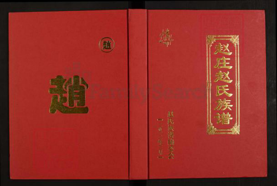 陕西省榆林赵氏族谱-赵庄赵氏族谱.pdf电子版