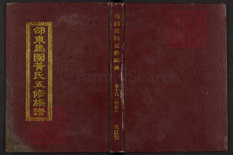 湖南省邵阳市邵东市黄氏双江堂族谱-邵东马园黄氏五修族谱.pdf电子版