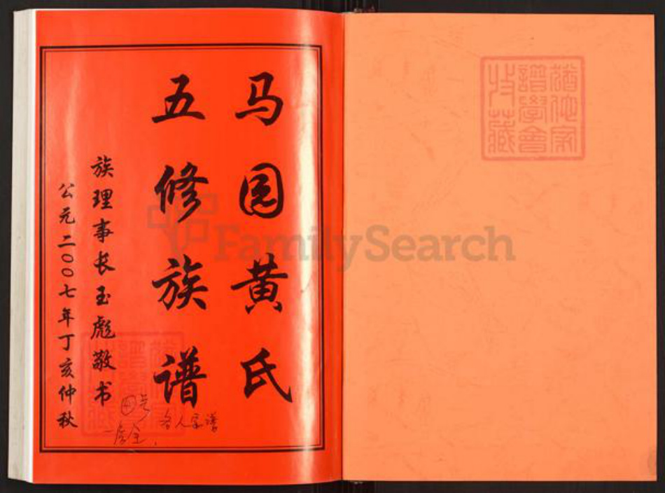 湖南省邵阳市邵东市黄氏双江堂族谱-邵东马园黄氏五修族谱.pdf电子版插图1