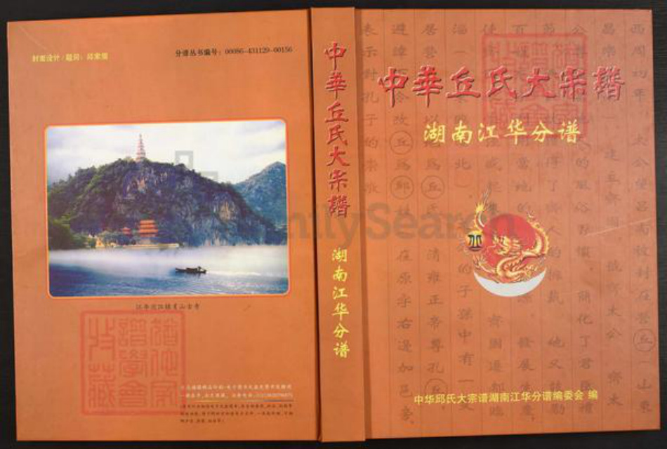 湖南省永州市江华瑶族自治县水口镇丘氏族谱-中华丘氏大宗谱.湖南江华分谱.pdf电子版