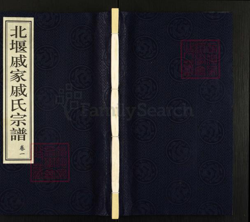 江苏省常州市武进县戚氏有斐堂族谱-北堰戚家戚氏宗谱.pdf电子版