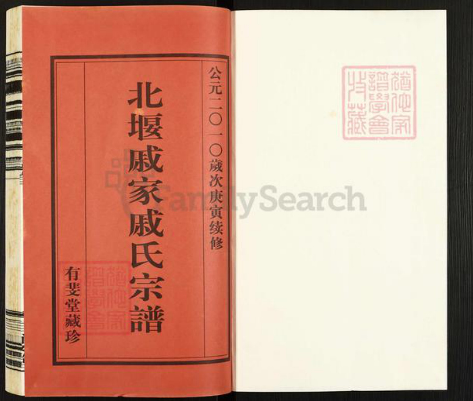 江苏省常州市武进县戚氏有斐堂族谱-北堰戚家戚氏宗谱.pdf电子版插图1