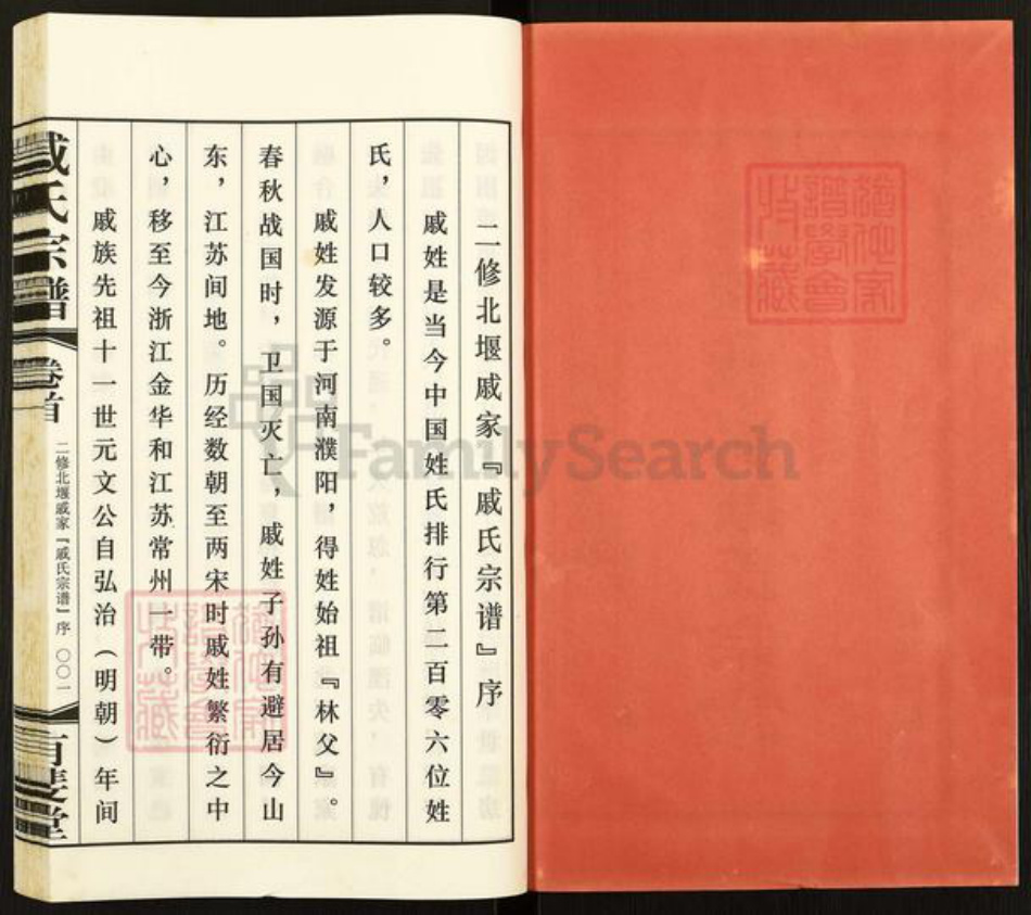 江苏省常州市武进县戚氏有斐堂族谱-北堰戚家戚氏宗谱.pdf电子版插图2