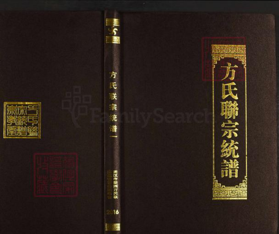 湖北省黄冈市团风县方氏崇孝堂族谱-方氏联宗统谱.pdf电子版