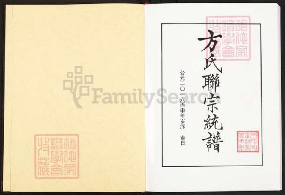 湖北省黄冈市团风县方氏崇孝堂族谱-方氏联宗统谱.pdf电子版插图1