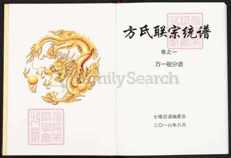 湖北省黄冈市团风县方氏崇孝堂族谱-方氏联宗统谱.pdf电子版插图2