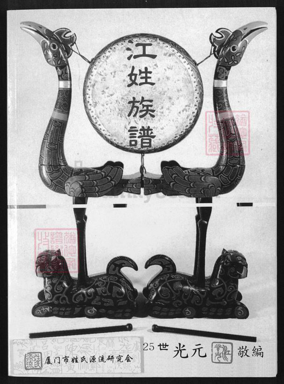 台湾新北市三芝区江氏族谱-江姓族谱.pdf电子版插图 台湾新北市三芝区江氏族谱-江姓族谱.pdf电子版插图