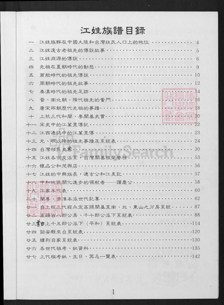 台湾新北市三芝区江氏族谱-江姓族谱.pdf电子版插图2 台湾新北市三芝区江氏族谱-江姓族谱.pdf电子版插图2