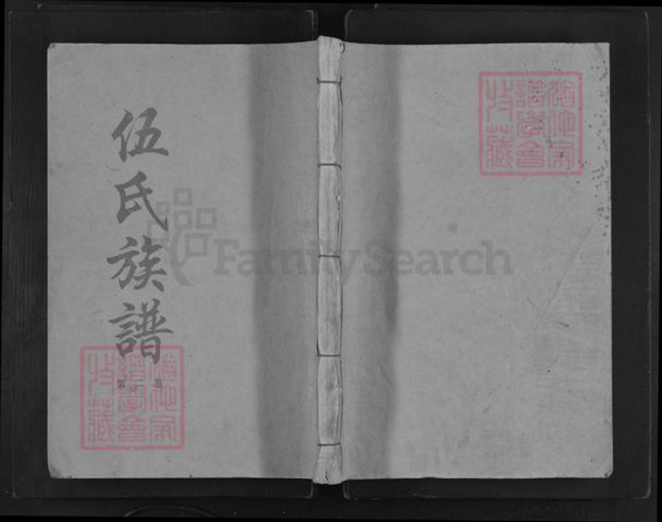 广东省韶关市乐昌市伍氏相聚堂族谱-乐昌伍氏族谱.pdf电子版插图 广东省韶关市乐昌市伍氏相聚堂族谱-乐昌伍氏族谱.pdf电子版插图