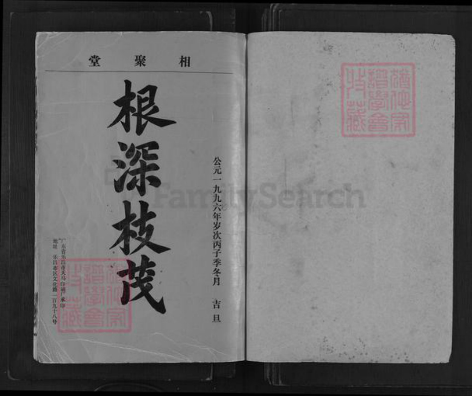 广东省韶关市乐昌市伍氏相聚堂族谱-乐昌伍氏族谱.pdf电子版插图1 广东省韶关市乐昌市伍氏相聚堂族谱-乐昌伍氏族谱.pdf电子版插图1