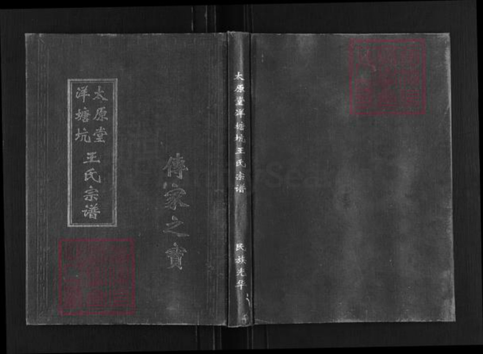 江西省赣州市章贡区王氏太原堂族谱-太原堂洋塘坑王氏宗谱.pdf电子版插图 江西省赣州市章贡区王氏太原堂族谱-太原堂洋塘坑王氏宗谱.pdf电子版插图