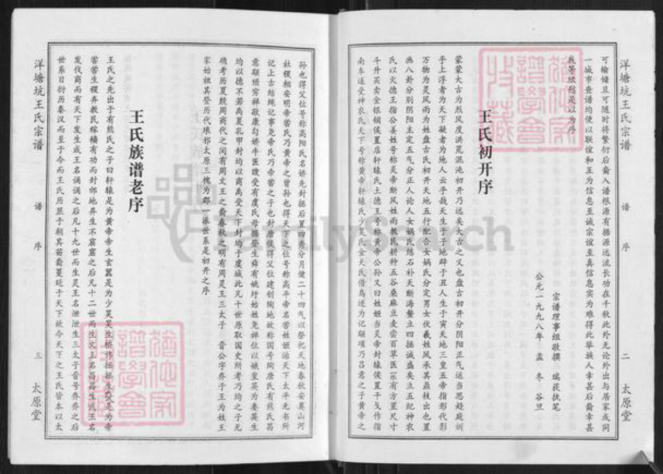 江西省赣州市章贡区王氏太原堂族谱-太原堂洋塘坑王氏宗谱.pdf电子版插图4 江西省赣州市章贡区王氏太原堂族谱-太原堂洋塘坑王氏宗谱.pdf电子版插图4