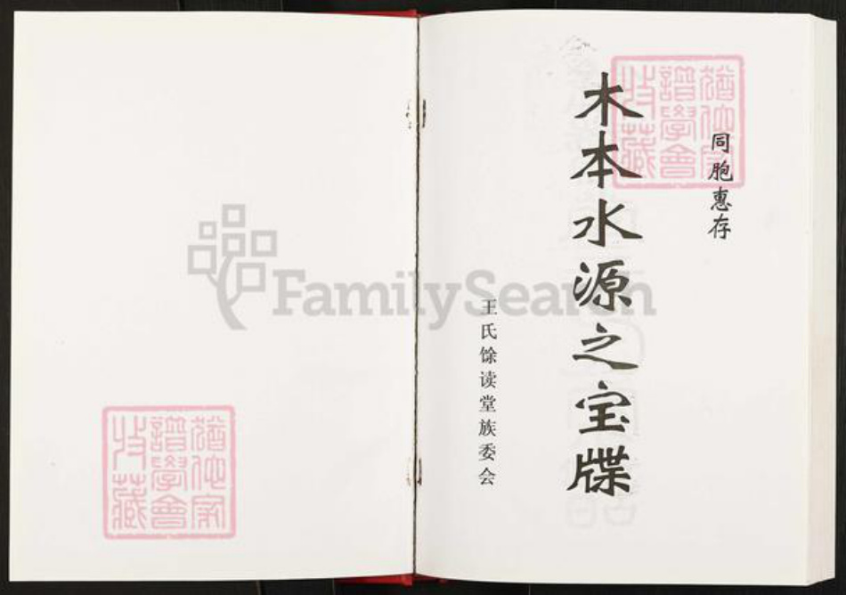 安徽省淮南市凤台县杨村镇王氏余读堂族谱-王氏家谱.pdf电子版插图1 安徽省淮南市凤台县杨村镇王氏余读堂族谱-王氏家谱.pdf电子版插图1