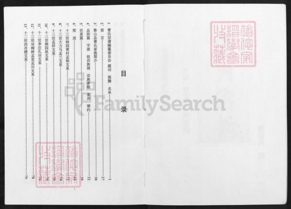 河南省平顶山鲁山县曹氏清靖堂族谱-曹氏宗谱.pdf电子版插图1