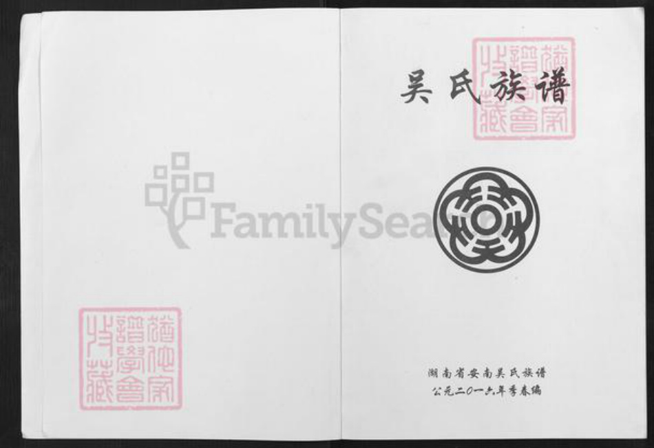 湖南省常德市安乡县吴氏延陵堂族谱-安南吴氏族谱.pdf电子版插图1 湖南省常德市安乡县吴氏延陵堂族谱-安南吴氏族谱.pdf电子版插图1