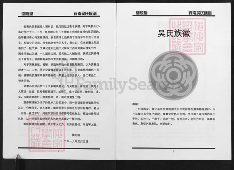 湖南省常德市安乡县吴氏延陵堂族谱-安南吴氏族谱.pdf电子版插图5 湖南省常德市安乡县吴氏延陵堂族谱-安南吴氏族谱.pdf电子版插图5