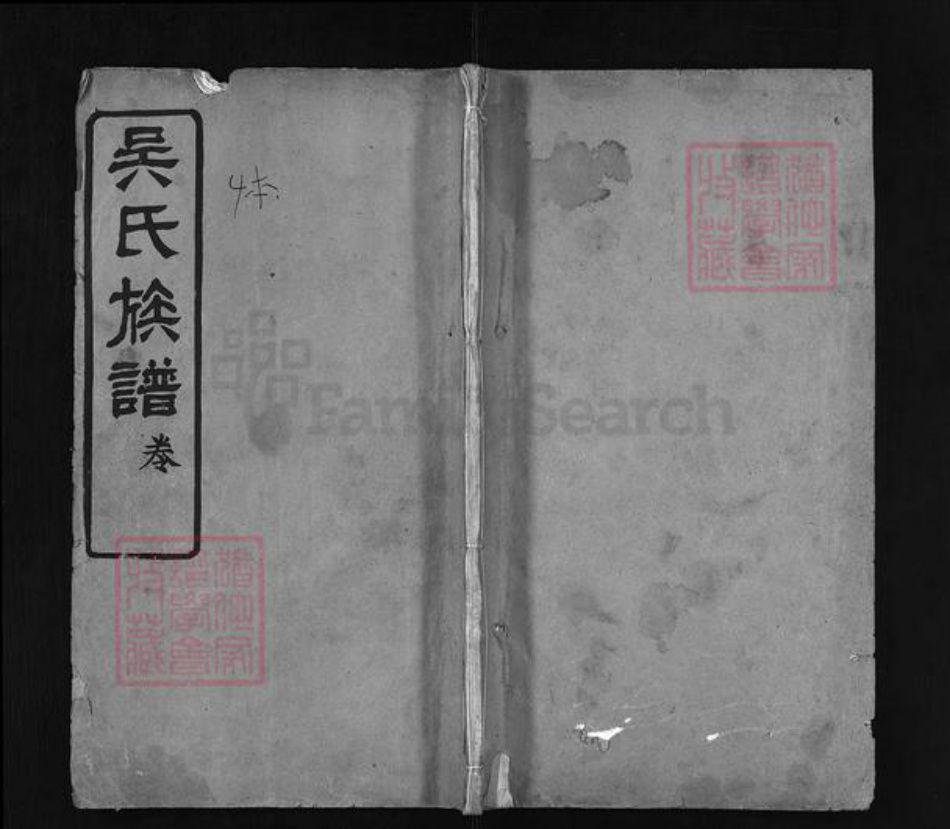 湖北省黄冈市黄州区吴氏族谱-吴氏族谱 [4卷].pdf电子版插图1