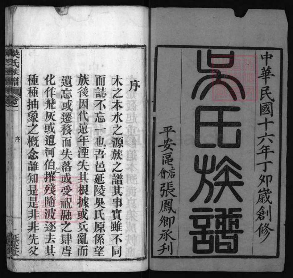 湖北省黄冈市黄州区吴氏族谱-吴氏族谱 [4卷].pdf电子版插图2