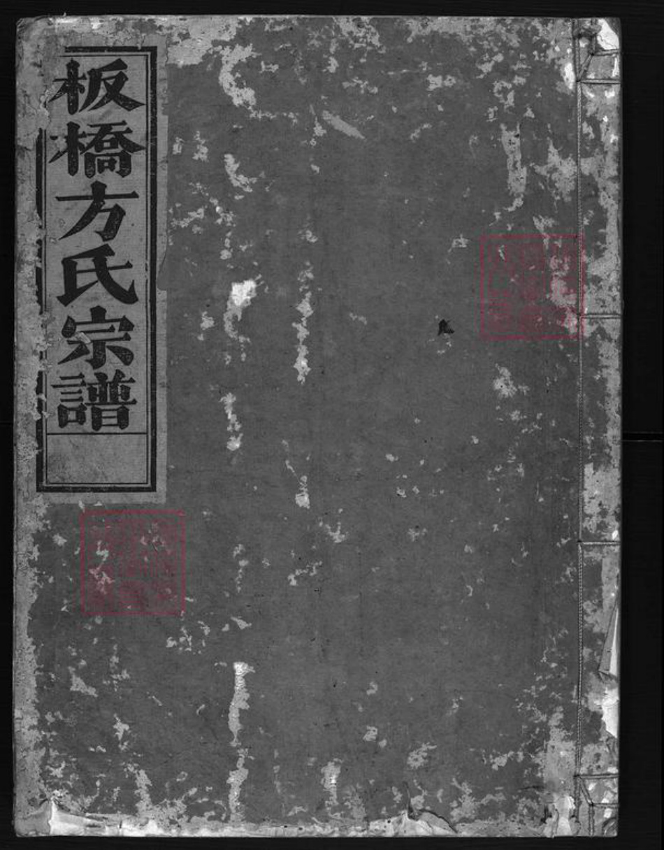 浙江省方氏族谱-板桥方氏宗谱 [3卷].pdf电子版插图1