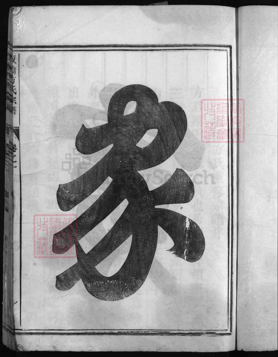 浙江省方氏族谱-板桥方氏宗谱 [3卷].pdf电子版插图3