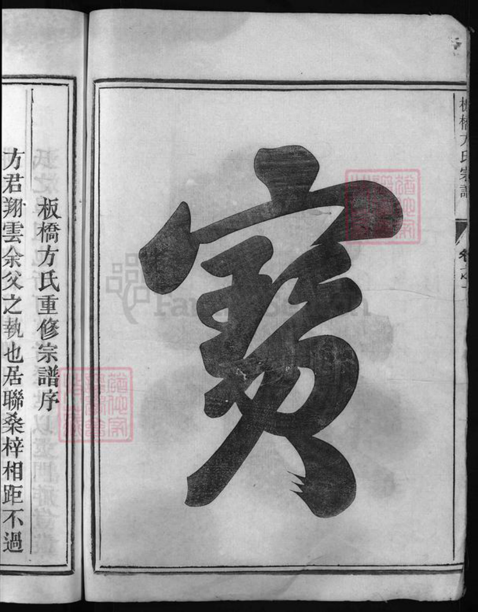 浙江省方氏族谱-板桥方氏宗谱 [3卷].pdf电子版插图4