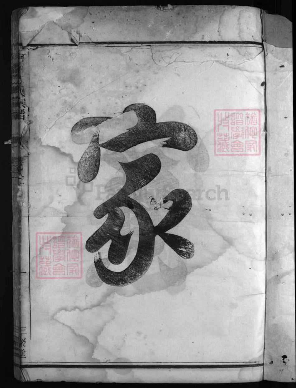 浙江省方氏族谱-河南方氏宗谱 [残卷1卷].pdf电子版插图3