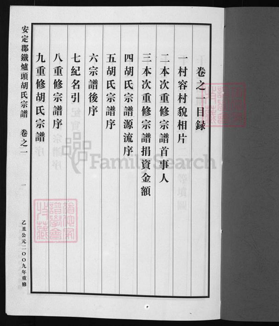 浙江省童；胡氏族谱-安定郡铁炉头胡氏宗谱 [1卷].pdf电子版插图2