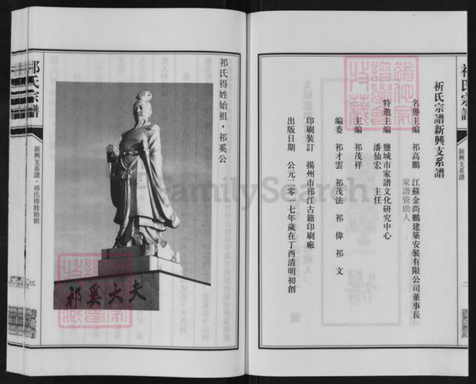 江苏省盐城市亭湖区新兴镇祁氏举贤堂族谱-祁氏宗谱.新兴支系谱.pdf电子版插图3