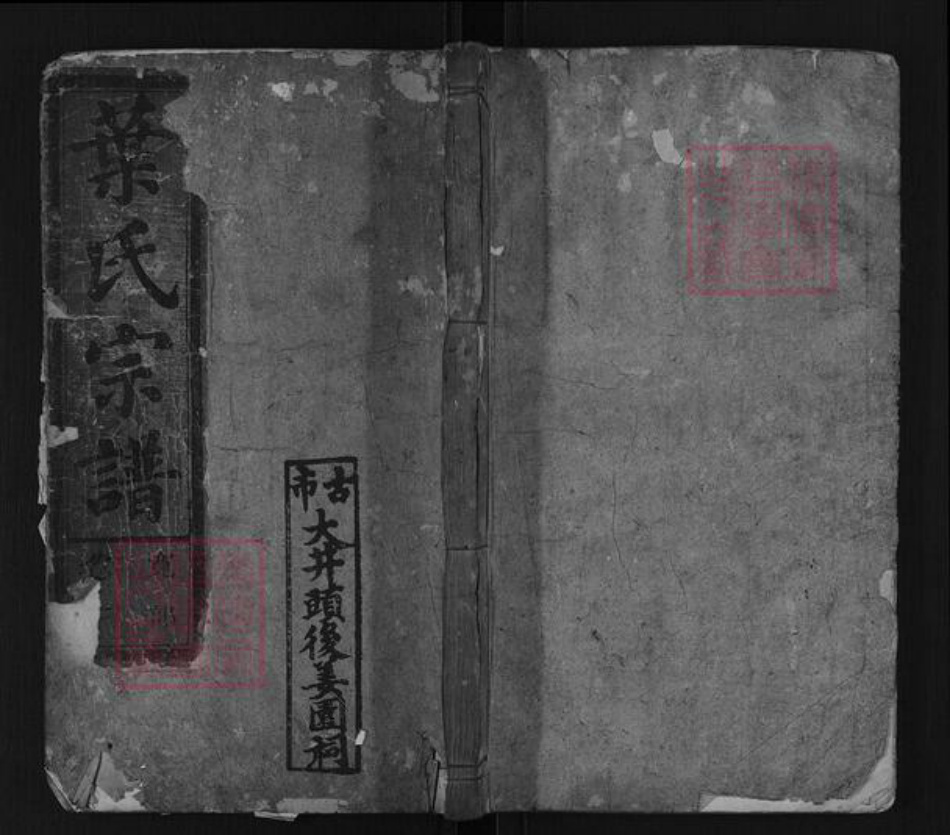 浙江省丽水市松阳县叶氏族谱-古市叶氏宗谱[6卷].pdf电子版