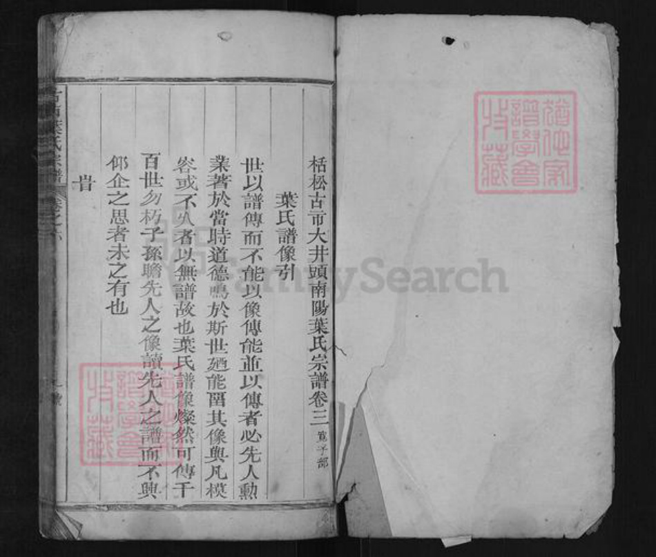 浙江省丽水市松阳县叶氏族谱-古市叶氏宗谱[6卷].pdf电子版插图1