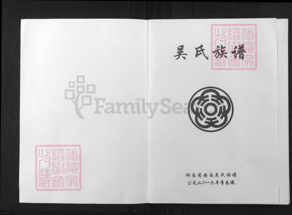 湖南省常德市安乡县吴氏延陵堂族谱-安南吴氏族谱.pdf电子版插图1