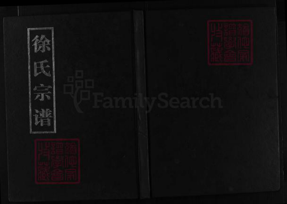 浙江省徐氏族谱-东海徐氏宗谱 [2卷].pdf电子版插图1