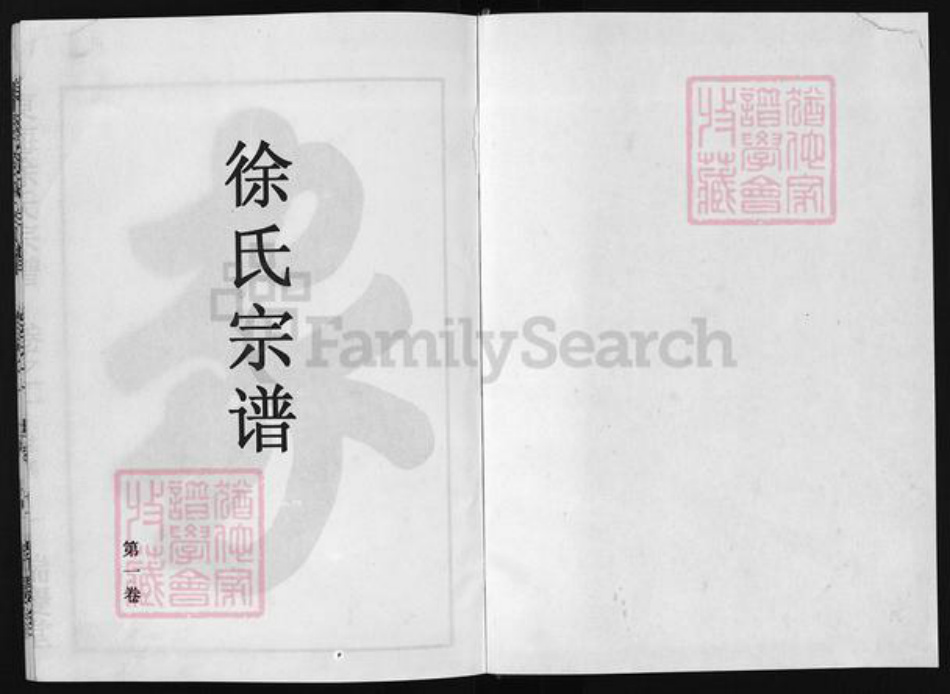 浙江省徐氏族谱-东海徐氏宗谱 [2卷].pdf电子版插图2