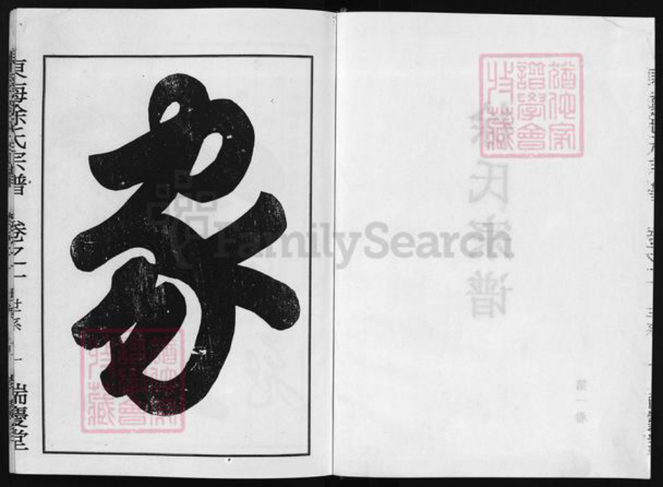 浙江省徐氏族谱-东海徐氏宗谱 [2卷].pdf电子版插图3