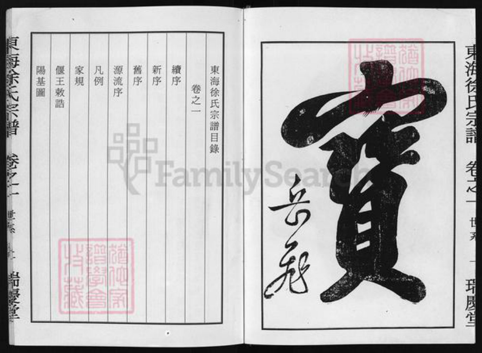 浙江省徐氏族谱-东海徐氏宗谱 [2卷].pdf电子版插图4