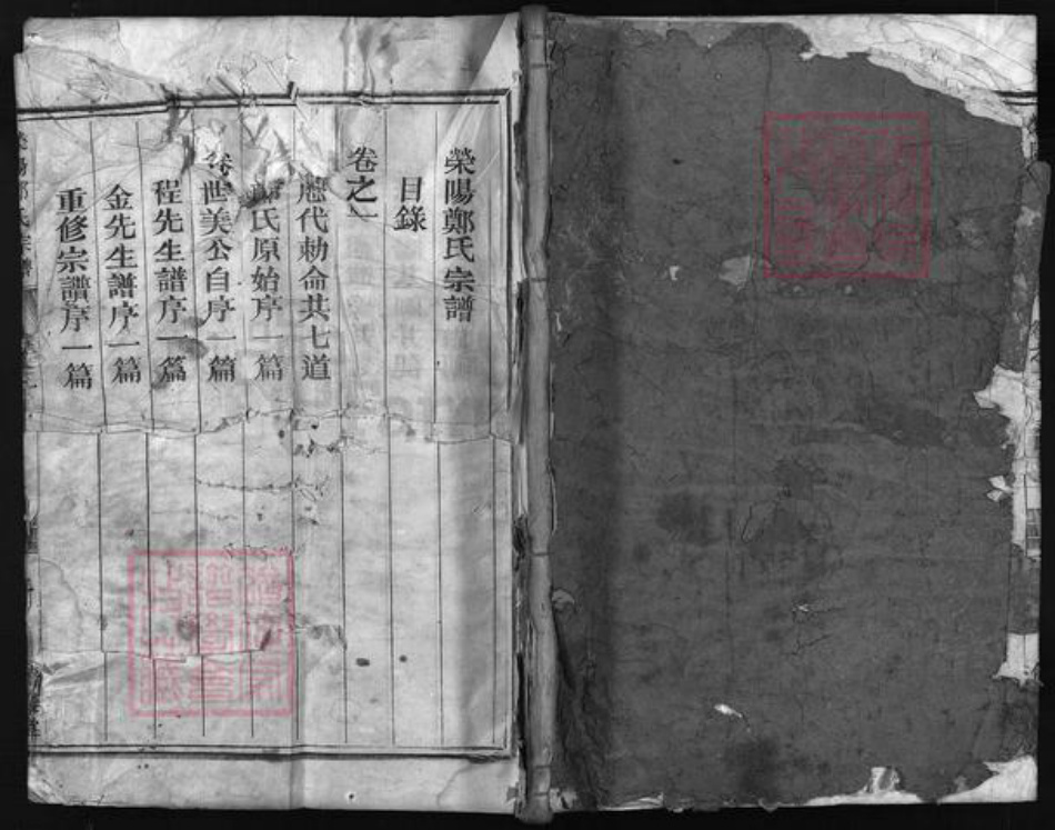 浙江省郑氏族谱-荥阳郑氏宗谱 [3卷].pdf电子版插图1