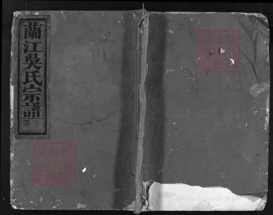 浙江省吴氏族谱-兰江吴氏宗谱 [2卷].pdf电子版插图1