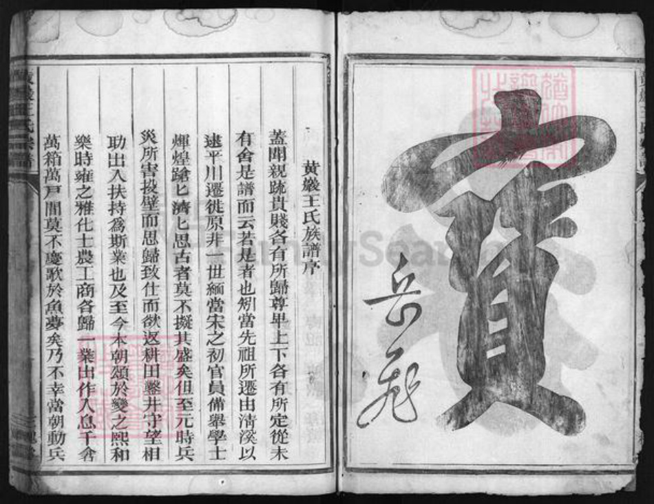 浙江省台州市黄岩区黄岩王氏族谱-黄岩王氏宗谱 [上下卷].pdf电子版插图5