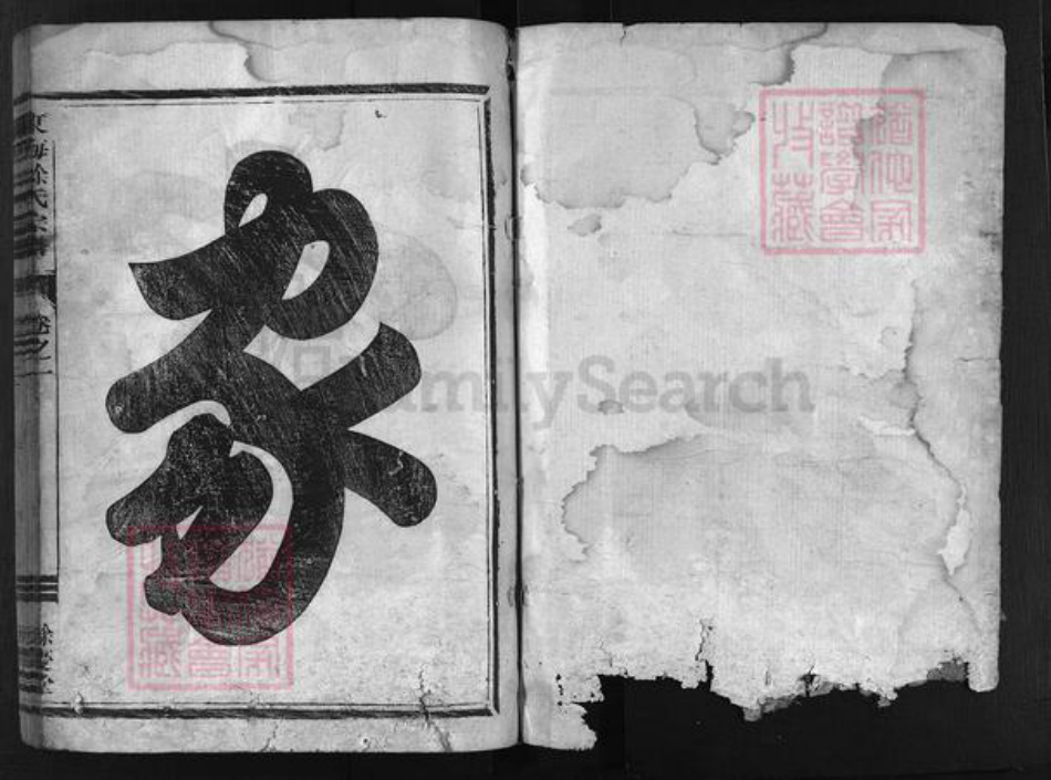 湖南省长沙市李氏族谱-东海徐氏宗谱.pdf电子版插图2 湖南省长沙市李氏族谱-东海徐氏宗谱.pdf电子版插图2