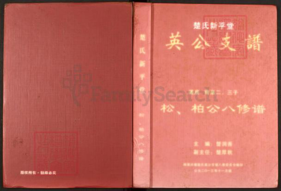 湖南省湘潭市湘乡市山枣镇楚氏新平堂族谱-楚氏新平堂英公支谱.灌房南泉二三子松柏公八修谱.pdf电子版