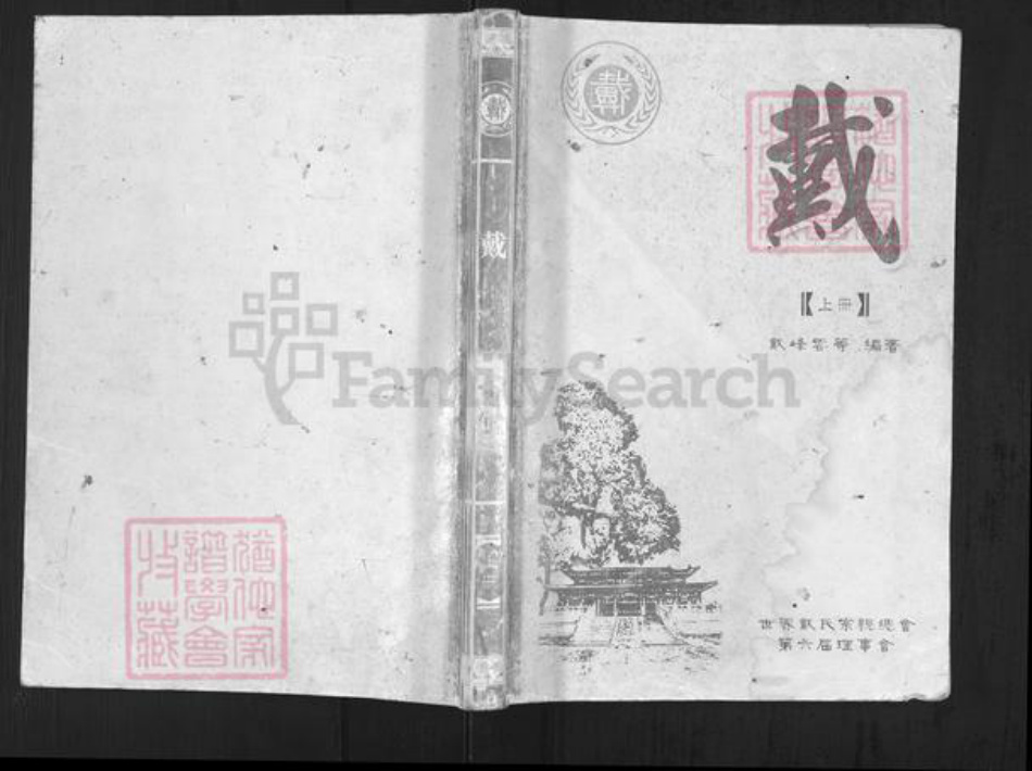 河南省商丘市戴氏族谱-戴氏宗谱 河南商丘.pdf电子版