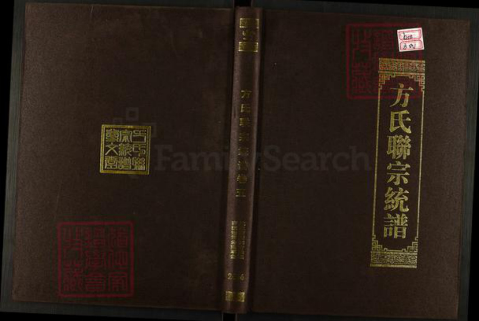 湖北省武汉市新洲区方氏尊文堂族谱-方氏联宗统谱.pdf电子版