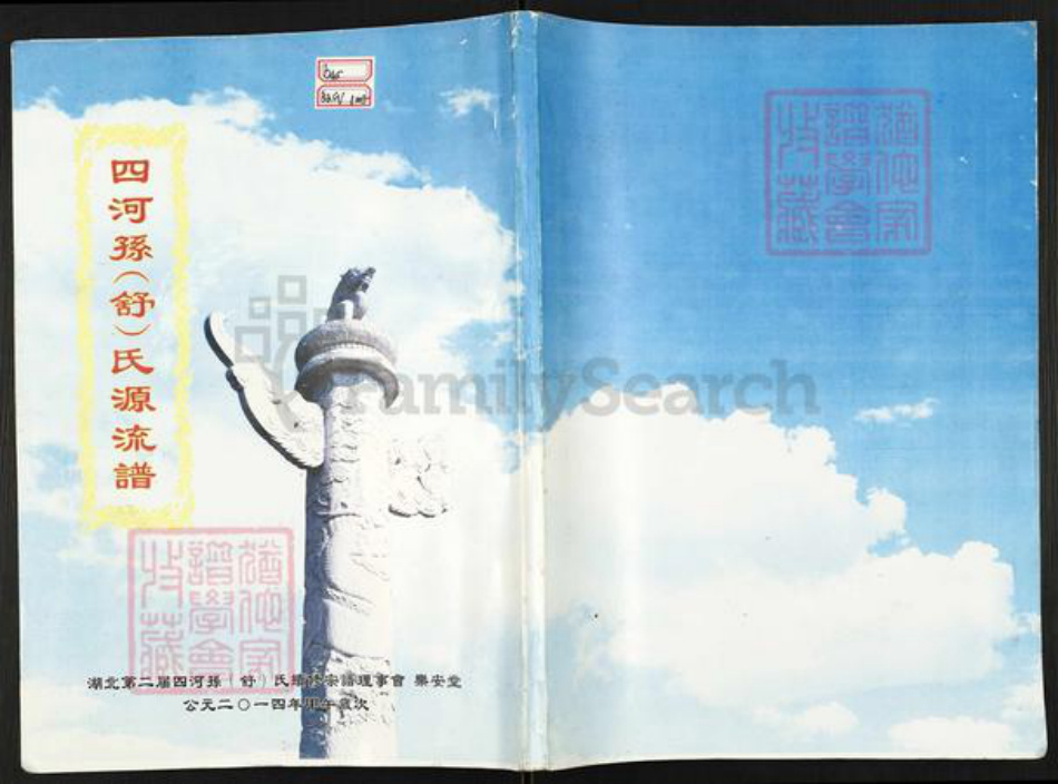 湖北省黄冈市孙；舒氏族谱-四河孙(舒)氏源流谱[不分卷].pdf电子版