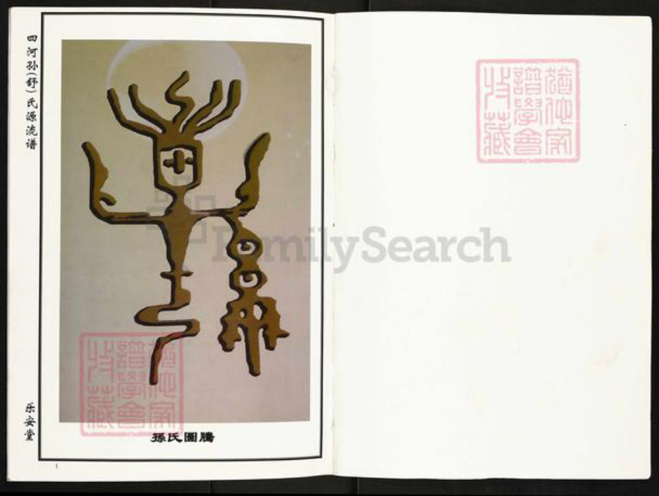 湖北省黄冈市孙；舒氏族谱-四河孙(舒)氏源流谱[不分卷].pdf电子版插图1