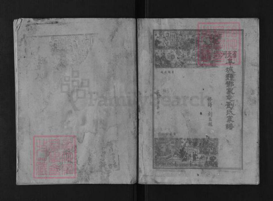 河北省衡水市阜城县蒋坊乡刘氏族谱-阜城邓家屯刘氏家谱.pdf电子版