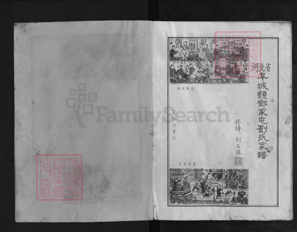 河北省衡水市阜城县蒋坊乡刘氏族谱-阜城邓家屯刘氏家谱.pdf电子版插图1