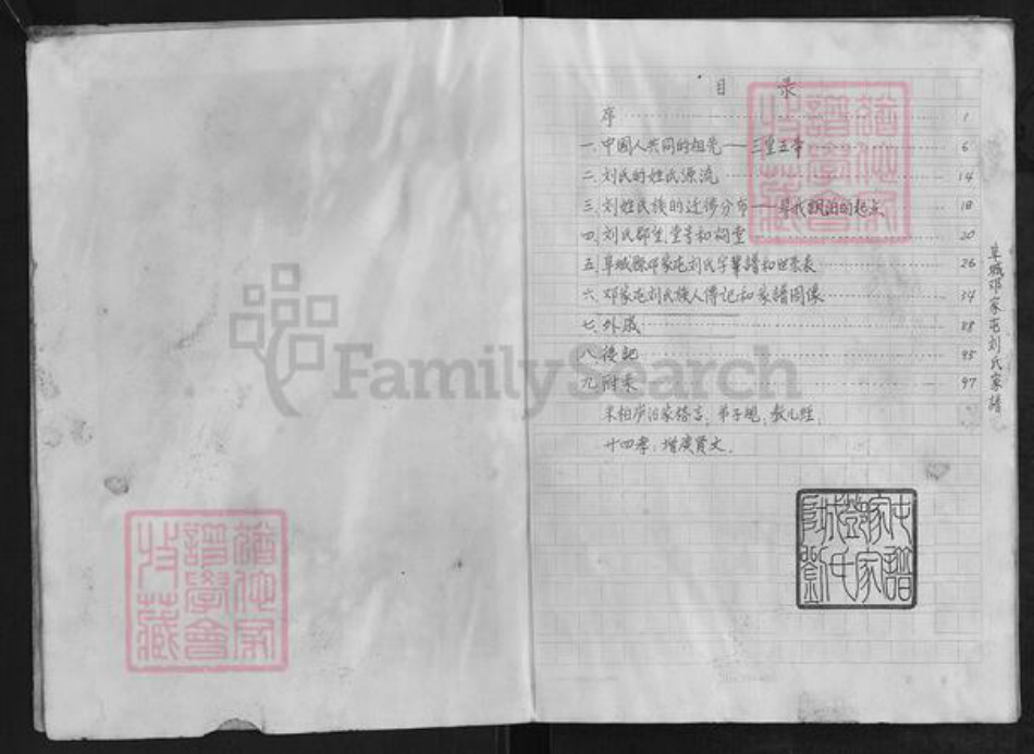 河北省衡水市阜城县蒋坊乡刘氏族谱-阜城邓家屯刘氏家谱.pdf电子版插图2