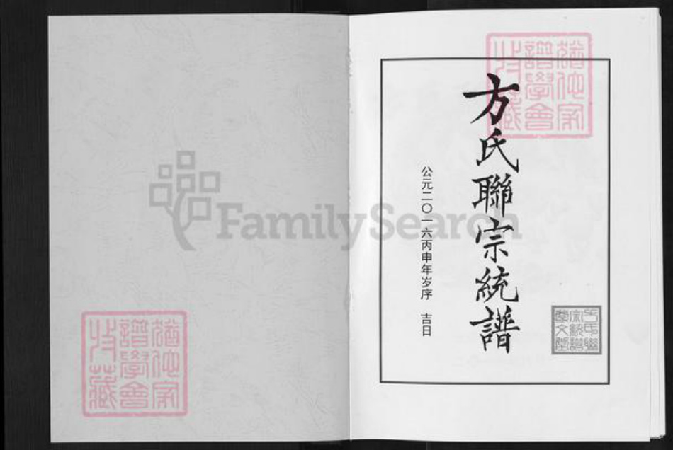 湖北省武汉市新洲区方氏尊文堂族谱-方氏联宗统谱.pdf电子版插图1