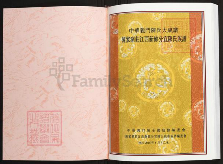 江西省新余市分宜县陈氏族谱-中华义门陈氏大成谱陈家湖庄江西新余分宜陈氏族谱.pdf电子版插图1